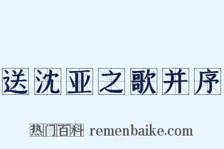 送沈亚之歌并序是什么意思的图片